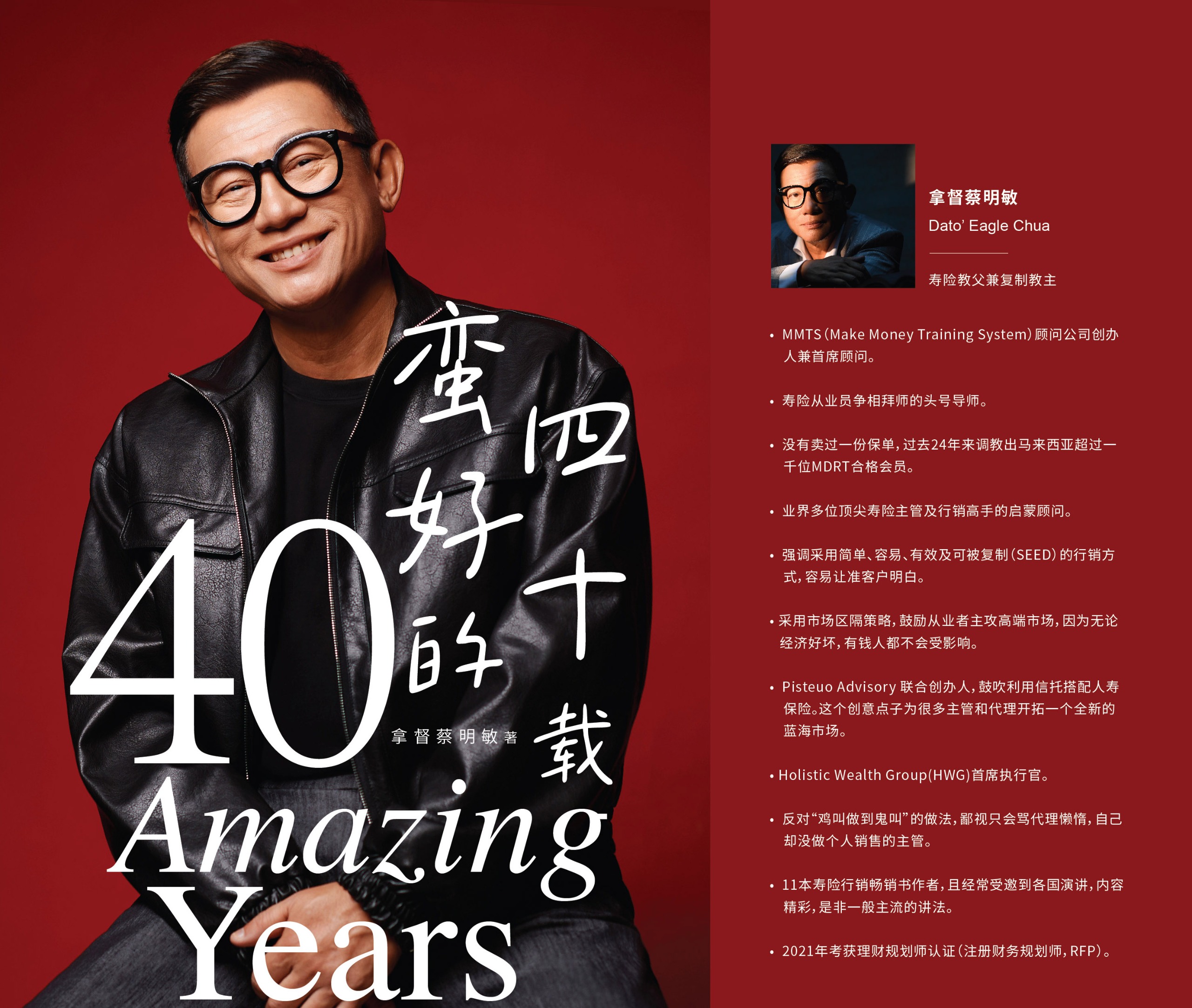 蛮好的四十载 • 40 Amazing Years