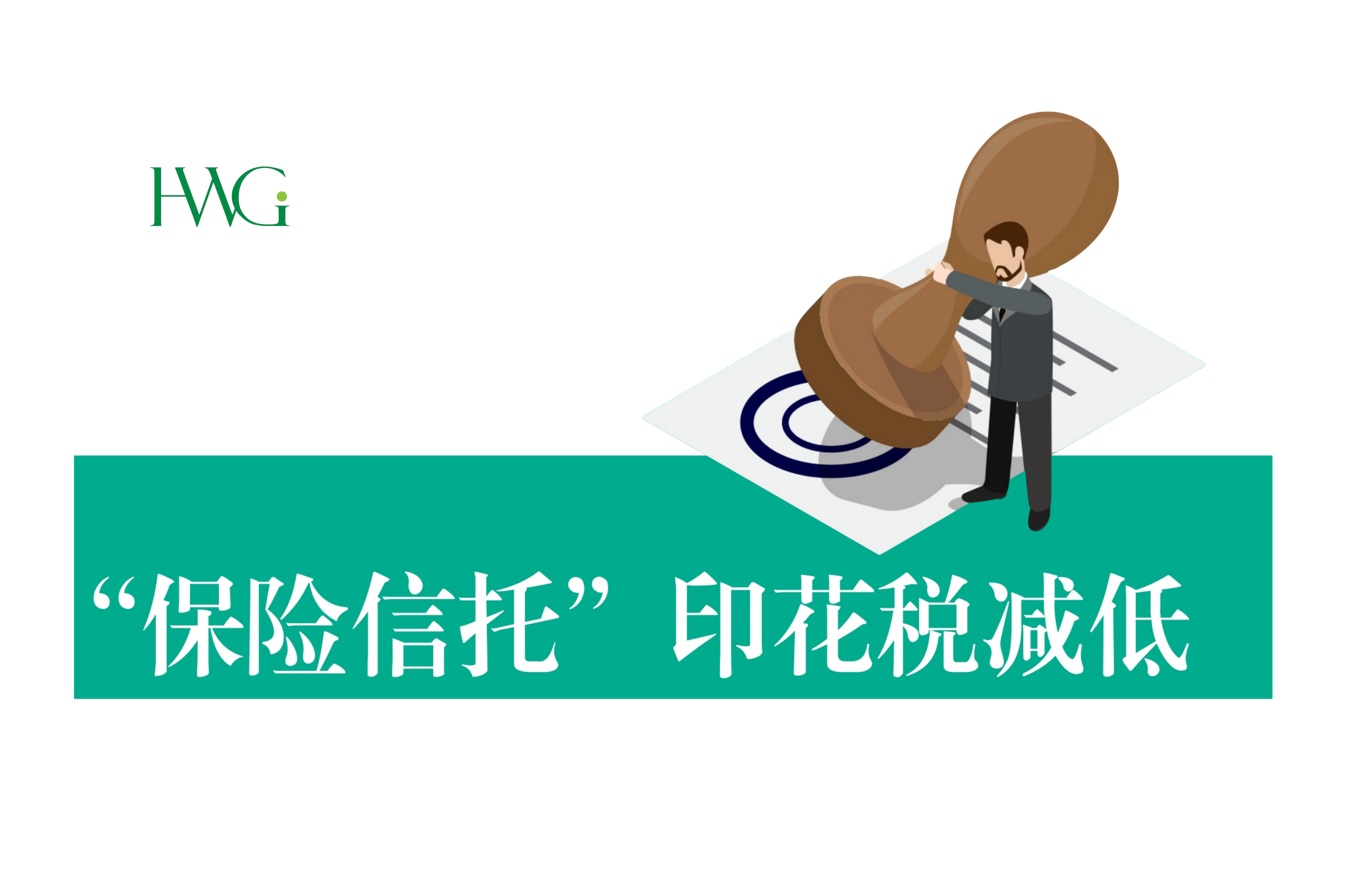 “保险信托”印花税减低