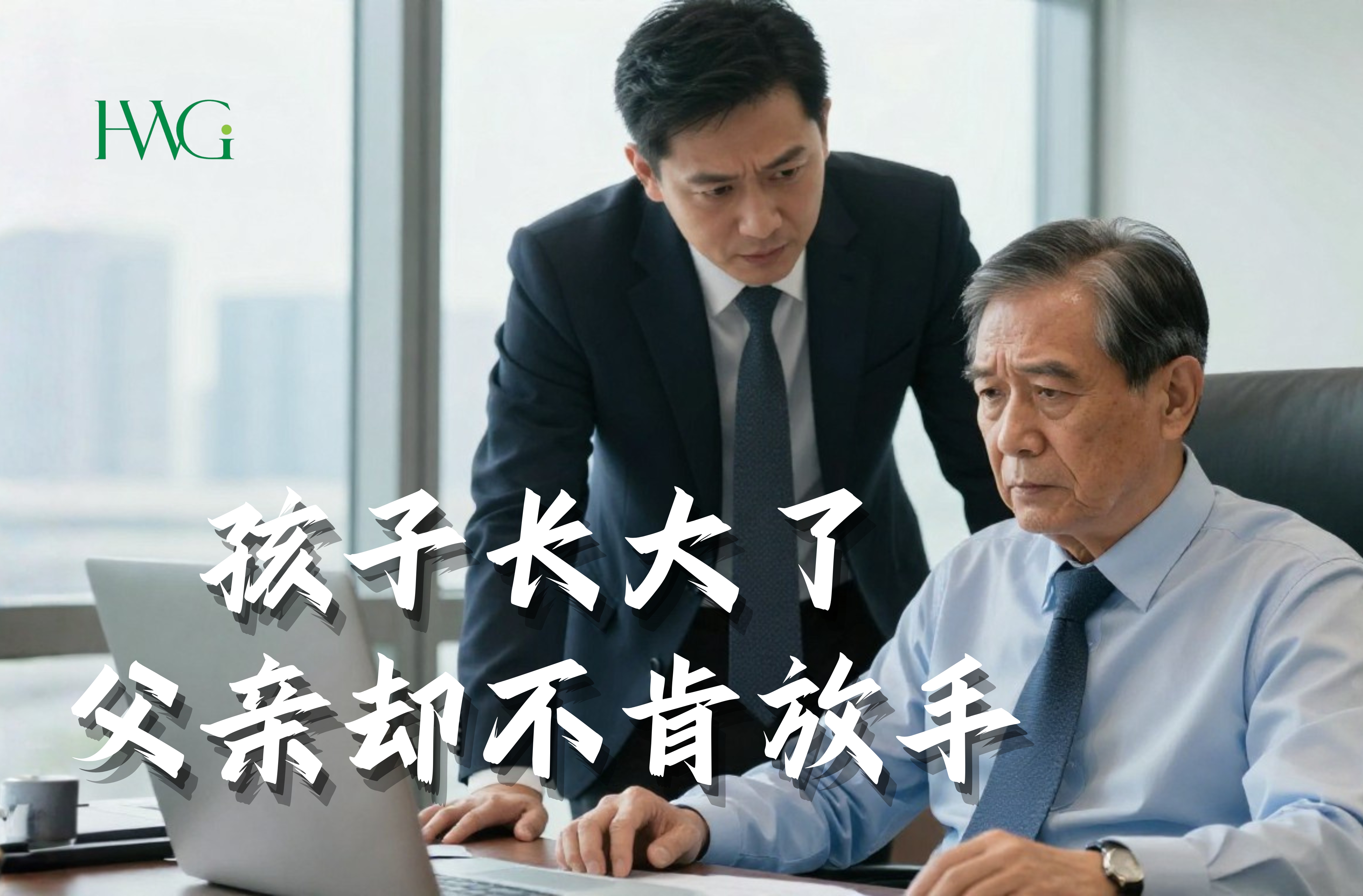 创始人不愿放手、财富没有安排、下一代已经长大，却始终无法真正接班