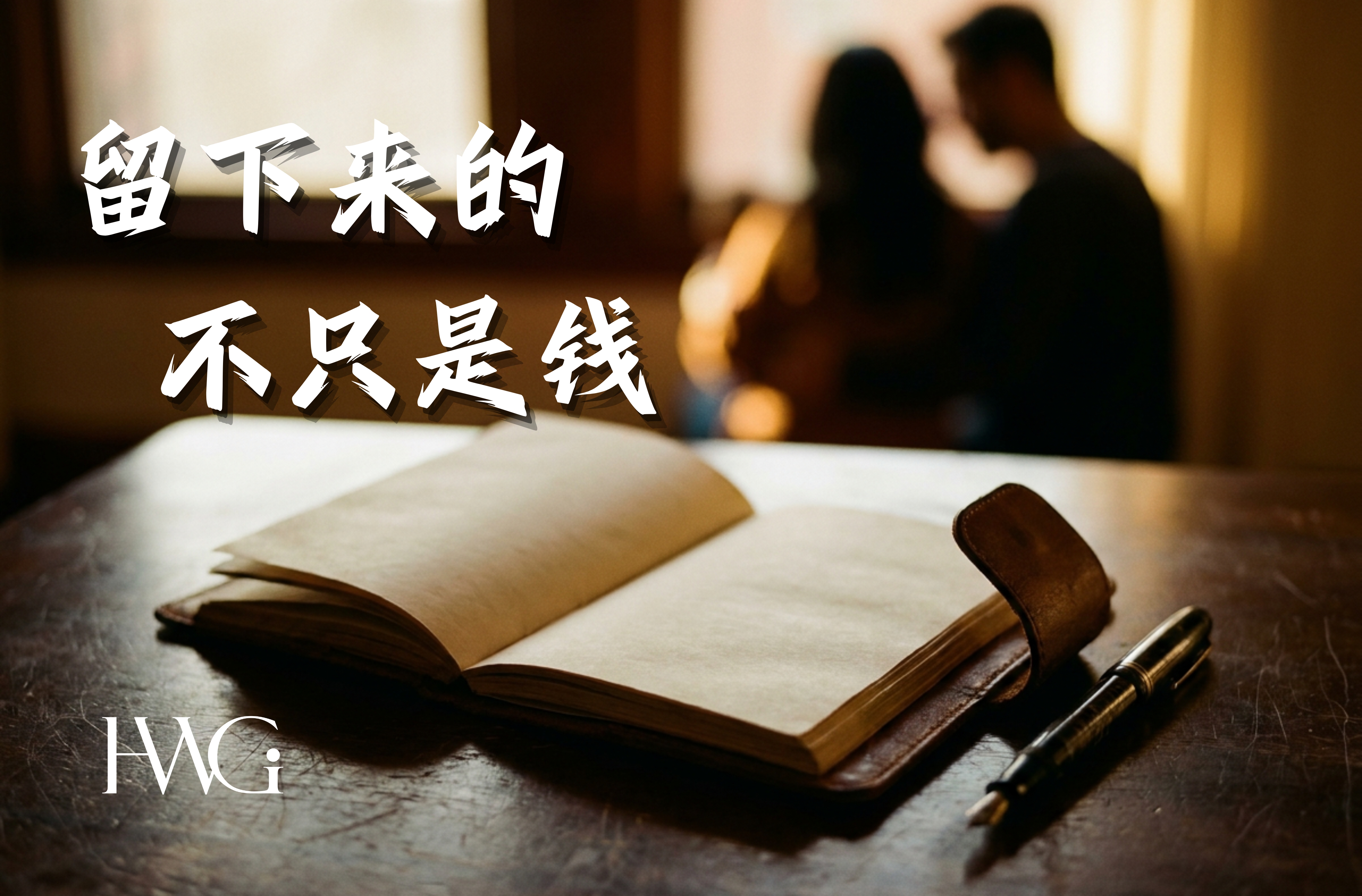 留下来的，不只是钱